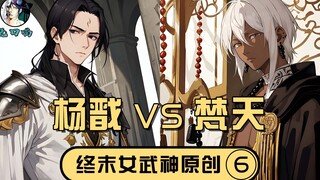 [Wukou Miao New Divine Code 6] Yang Jian VS Brahma, không có gì xấu hổ khi quỳ xuống trước mặt tôi