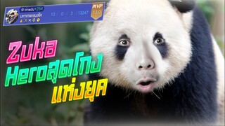 Rov: Zuka แพนด้า ฮีโร่สุดโกงแห่งยุค เจอได้ทุกตัวววว!!!
