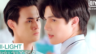 มึงบอกกูมาว่ามันเกิดอะไรขึ้นกันแน่วัยรุ่น วุ่น Y รัก 2(Gen Y The Series Season2)EP4iQiyi Thailand