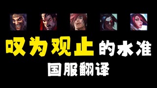 How good can a translation team be? A detailed count of the top skill translations in League of Lege