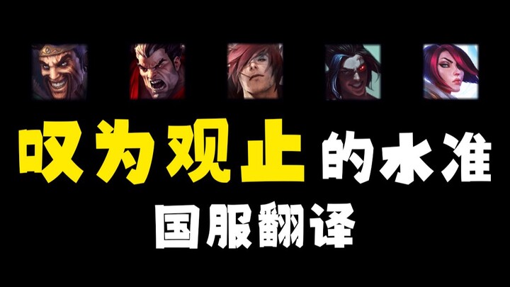 How good can a translation team be? A detailed count of the top skill translations in League of Lege