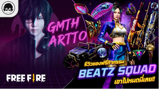 [Free Fire]EP477 GM Artto รีวิวของฟรีกิจกรรม BEATz Squad เอาไปหมดนี่เลย!!