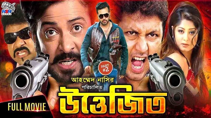 Uttejito  উত্তেজিত   Bangla Movie Shakib Khan   Amin Khan  Moushumi । বাংলা সেরা ছিনেমা