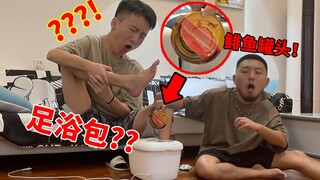 把鲱鱼罐头做成足浴包给兄弟泡脚，再强行带他去足疗店！他会是什么反应？！