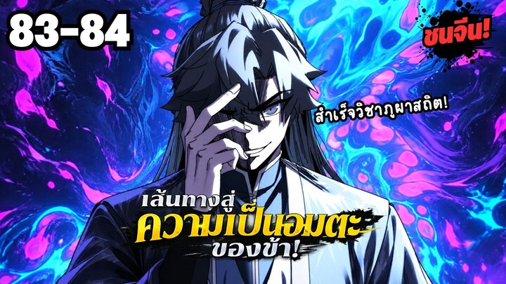 ตอนที่ 83-84 | พากย์มังงะจีน! เส้นทางสู่ความเป็นอมตะของข้า!