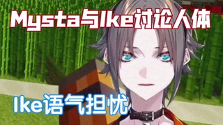 【熟切/Mysta Rias】和Ike正经探讨人体问题