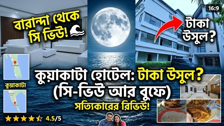 মাত্র ৫০০০ টাকায় কুয়াকাটায় ১ রাত ২ দিনের লাক্সারী হোটেল😍 | Hotel D'More Kuakata Honest Review 🇧🇩