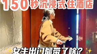 150s沉浸式住酒店丨女生出门都带了啥？？
