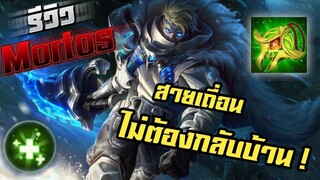 RoV Mortos โรมมิ่ง! สายเถื่อน กับ item ที่ไม่ต้องกลับบ้าน !