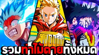 รวมท่าไม้ตายทั้งหมด : My Hero One's Justice 2