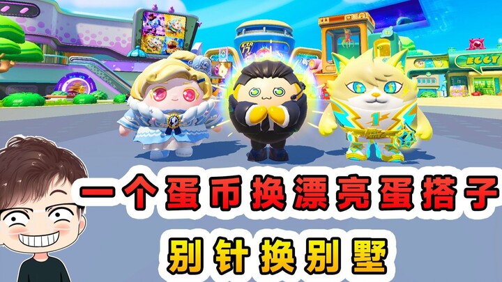 蛋仔派对：蛋仔版别针换别墅，我用一个蛋币，换了个漂亮的蛋搭子