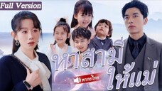 หาสามีให้แม่ ตอนที่ 8