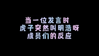 【all8】一位发言时，hoshi突然叫明浩名字，成员们的反应