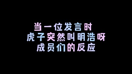 【all8】When one member was speaking, Hoshi suddenly called Minghao's name—how the other members react