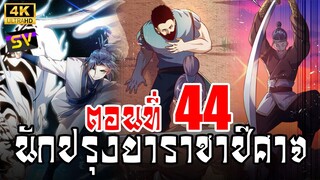 [พากย์มังงะ] ตอนที่ 44 Martial Inverse (Wu Ni)