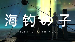 【FF14】呐，现在开始要幻海流了哦！