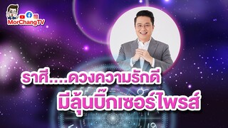 ดวงความรักดีลุ้นบิ๊กเซอร์ไพรซ์ | กุมภาพันธ์ 2563