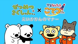 「ぜつめつきぐしゅんっ。」 ×「宇宙なんちゃら こてつくん」劇場マナー動画