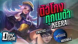 RoV:Keera ตัวโกงตลอดกาล ft.VaTeMax,Enictuz - Doyser