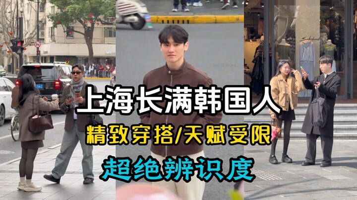 Shanghai’s streets are teeming with stylish Koreans—so instantly recognizable!