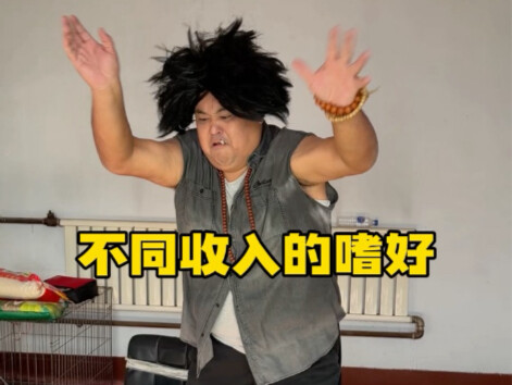 不同收入的嗜好