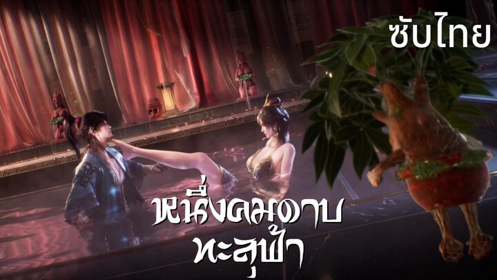 ตัวอย่างซับไทย • หนึ่งคมดาบทะลุฟ้า : 一斩苍穹 : GuAn