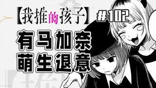 【Anak yang Saya Dukung Episode 102】Wartawan Hiburan Menghubungi Kana