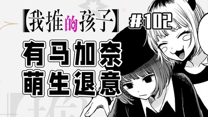 【Anak yang Saya Dukung Episode 102】Wartawan Hiburan Menghubungi Kana