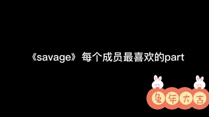 คุณชอบพาร์ตไหนของ savage มากที่สุด