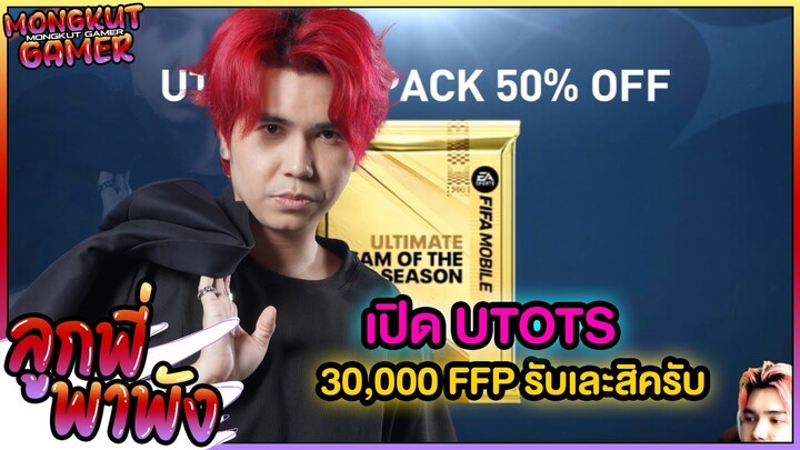 ลูกพี่พาพัง EP 148 : เปิดแพ๊ค UTOTS 30,000 FFP เสี่ยดี ๆ นี่เองรอบนี้