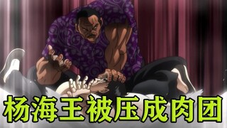 【刃牙大擂台03】压成肉团！杨海王挑衅奥利瓦被瞬间压成肉团