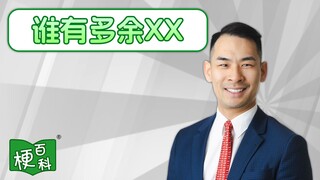 【梗百科】谁有多余XX是啥梗？行业DJ火了？