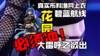 我嘞个渔网装“大雷”！！简直让人血脉喷张呀！