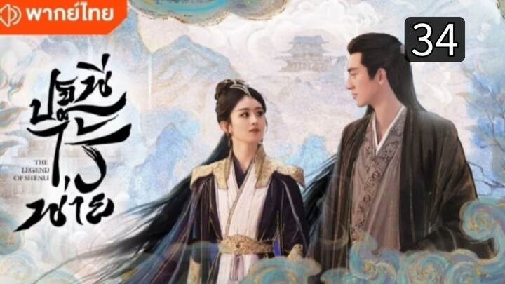 ปฐพีไร้พ่าย ตอนที่ 34