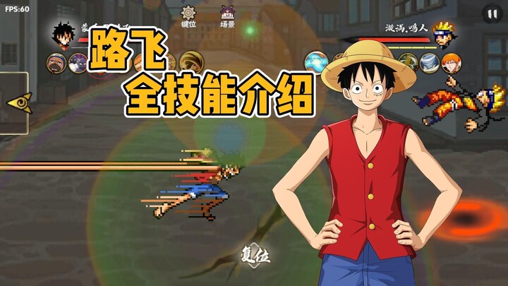 【BNO】新版本路飞优化重制，全技能介绍！
