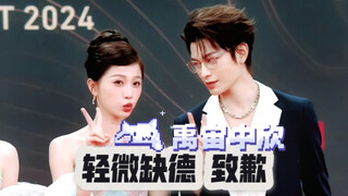 禹宙中欣｜双人红毯糖点 逐帧分析（下）