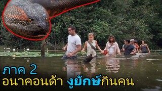 พวกเขาโดนงูยักษ์ไล่ล่าในป่าดงดิบ (สปอยหนัง) Anacondas (2004) เลื้อยสยองโลก 2