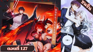 มังงะ ไหนใครว่าผู้คุมมังกรเป็นอาชีพที่อ่อนแอที่สุดไงล่ะ ตอนที่ 127 ชนจีน #มังงะจีน #มังงะพระเอกเทพ