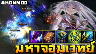 HoN(MOD) - Pyromancer มหาจอมเวทย์ฟรีเรน!! กับของฟลูเวทย์แบบเต็มระบบ!!