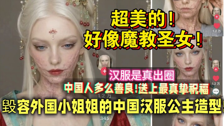 Tạo hình công chúa hán phục của một cô gái nước ngoài bị hủy hoại nhan sắc! Người Trung Quốc quả thậ
