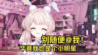 毕竟我也是个小明星~