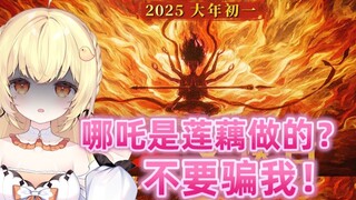 日本大聪明喊哪吒是莲藕做的？不要骗我！！！