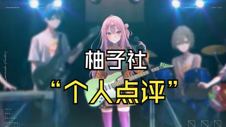 【柚子社】五大名著的个人简评