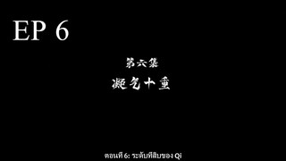 Dubu Wangu (หนึ่งก้าวหมื่นบรรพกาล) ตอนที่ 6