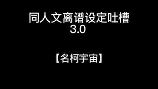 同人文离谱设定吐槽3.0【名柯同人】