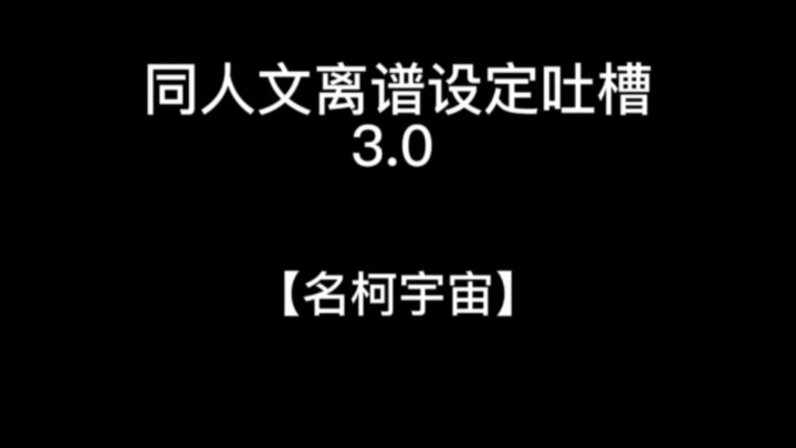 同人文离谱设定吐槽3.0【名柯同人】