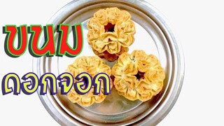 ขนมดอกจอก ขนมไทยโบราณ ทำง่ายแต่หากินค่อนข้างยาก