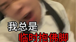 临时抱佛脚写的咯～