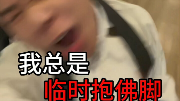 临时抱佛脚写的咯～