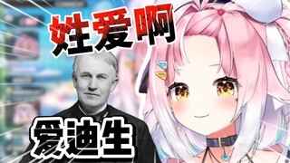 爱迪生当然姓爱啊！